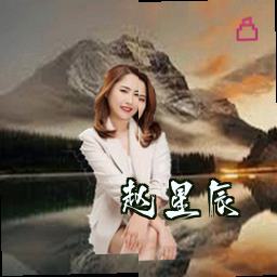 赵星辰
