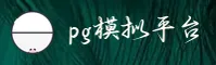 【官网】pg模拟器试玩入口 - 2025全新版