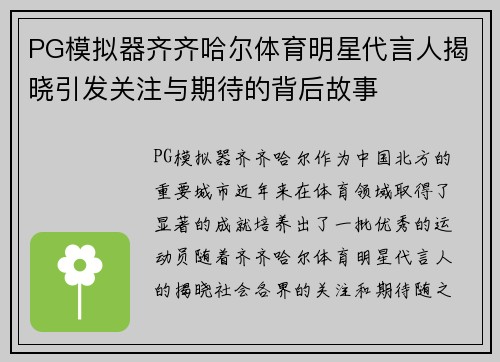 PG模拟器齐齐哈尔体育明星代言人揭晓引发关注与期待的背后故事